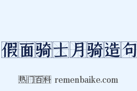 假面骑士月骑造句是什么意思的图片